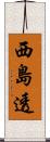 西島透 Scroll