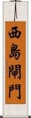 西島閘門 Scroll