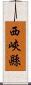 西峽縣 Scroll