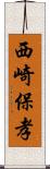 西崎保孝 Scroll