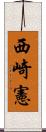 西崎憲 Scroll