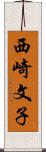 西崎文子 Scroll