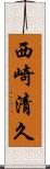 西崎清久 Scroll