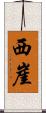 西崖 Scroll