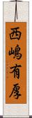西嶋有厚 Scroll