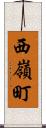 西嶺町 Scroll