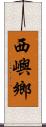 西嶼鄉 Scroll