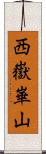西嶽崋山 Scroll