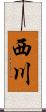 西川 Scroll