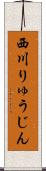 西川りゅうじん Scroll
