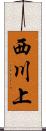 西川上 Scroll