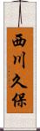 西川久保 Scroll