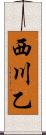 西川乙 Scroll