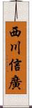 西川信廣 Scroll