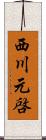 西川元啓 Scroll