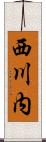 西川内 Scroll