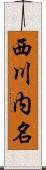 西川内名 Scroll