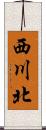 西川北 Scroll