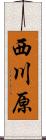 西川原 Scroll