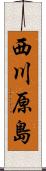 西川原島 Scroll