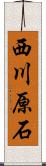 西川原石 Scroll