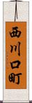 西川口町 Scroll