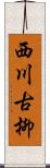 西川古柳 Scroll