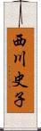 西川史子 Scroll