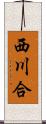 西川合 Scroll