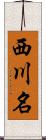 西川名 Scroll