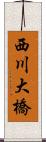 西川大橋 Scroll