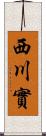 西川實 Scroll