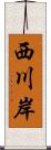 西川岸 Scroll