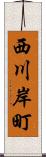 西川岸町 Scroll