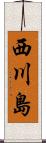 西川島 Scroll