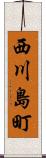西川島町 Scroll