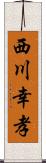 西川幸孝 Scroll