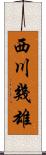西川幾雄 Scroll