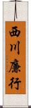 西川廉行 Scroll
