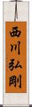 西川弘剛 Scroll