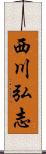 西川弘志 Scroll