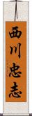 西川忠志 Scroll