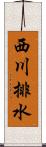 西川排水 Scroll