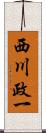 西川政一 Scroll