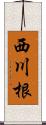 西川根 Scroll