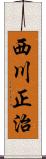 西川正治 Scroll