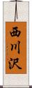 西川沢 Scroll