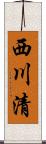 西川清 Scroll