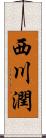西川潤 Scroll