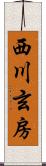 西川玄房 Scroll